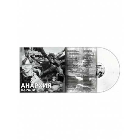 

Анархия - Паралич (Transparent) (8893971085402) виниловая пластинка