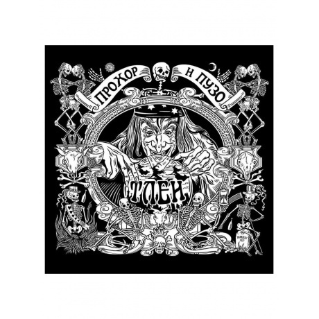 

Прохор И Пузо - Тлен (8893971084108) виниловая пластинка