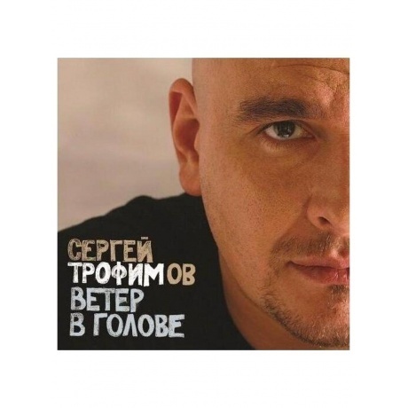 

Сергей Трофимов - Ветер В Голове (4680068801540) виниловая пластинка