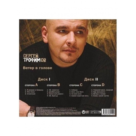 Сергей Трофимов - Ветер В Голове (4680068801540) виниловая пластинка - фото 2