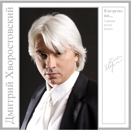 

Дмитрий Хворостовский - Я Встретил Вас... - Старинные Русские Романсы (Grey) (4680068801687) виниловая пластинка