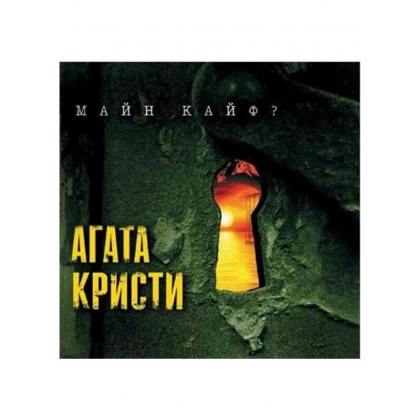 Агата Кристи - Майн Кайф (4640004135993) виниловая пластинка - фото 1