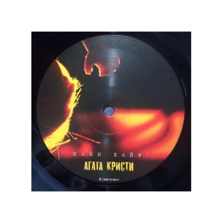 Агата Кристи - Майн Кайф (4640004135993) виниловая пластинка - фото 6