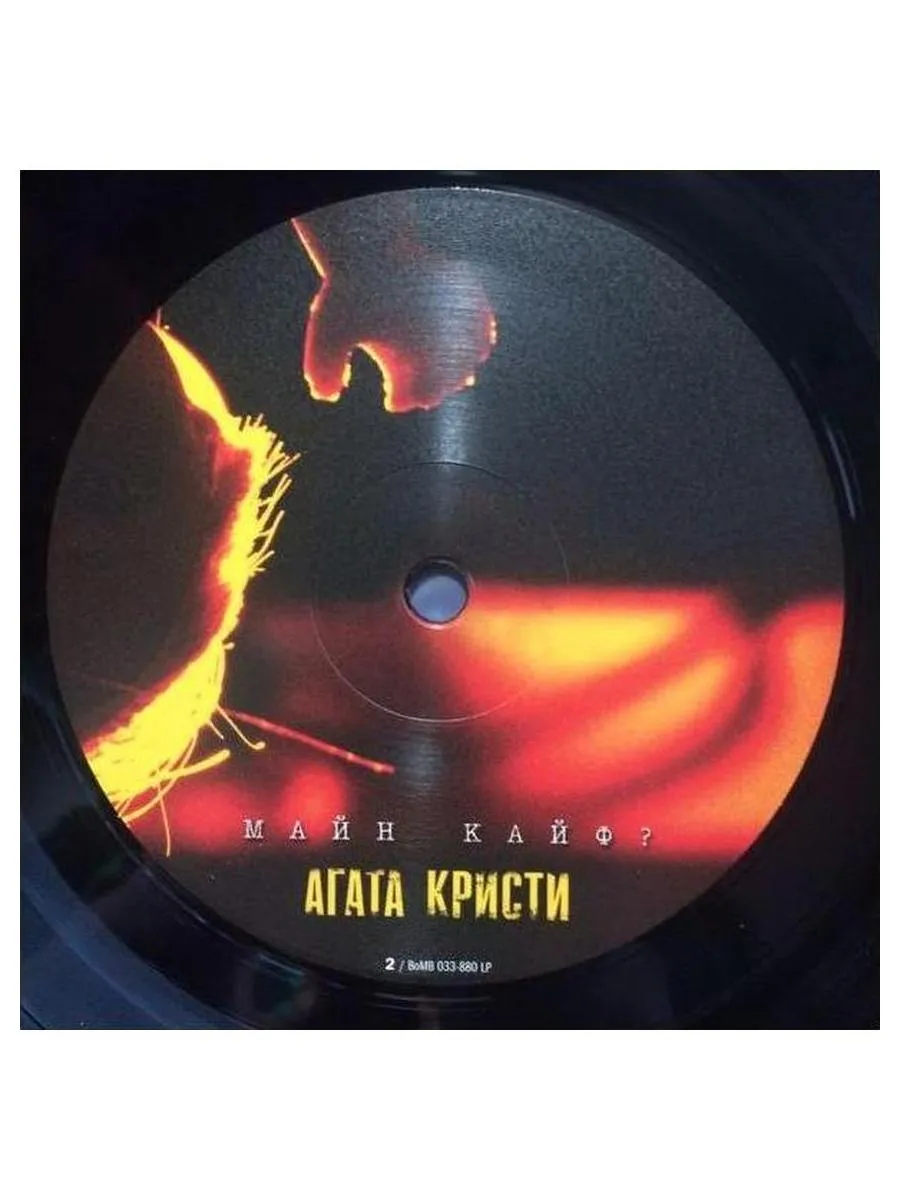 Агата Кристи - Майн Кайф (4640004135993) виниловая пластинка - фото 6