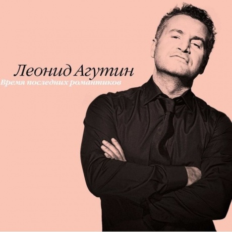 Леонид Агутин - Время Последних Романтиков (Pink) (4680068801618) виниловая пластинка - фото 1