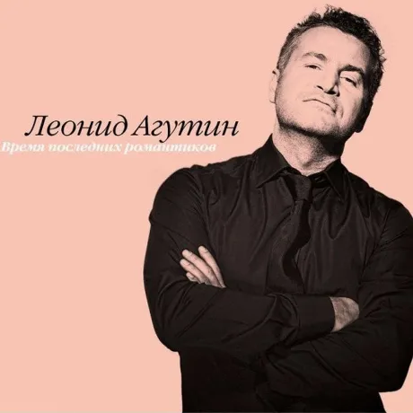 Леонид Агутин - Время Последних Романтиков (Pink) (4680068801618...