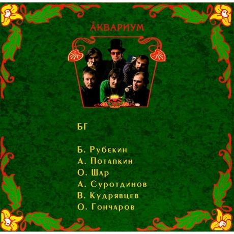 Аквариум - ПЕСНИ РЫБАКА (4640004135818) виниловая пластинка - фото 7