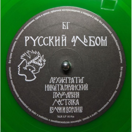 Аквариум - Русский Альбом (Green) (4680068803544) виниловая пластинка - фото 7