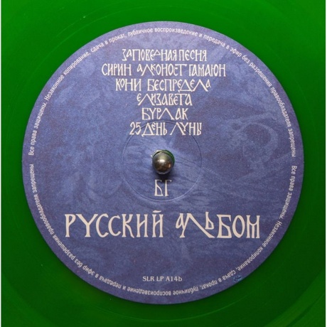 Аквариум - Русский Альбом (Green) (4680068803544) виниловая пластинка - фото 8