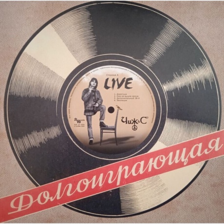 Чиж &amp; Сo - Live (4640004137034) виниловая пластинка - фото 5