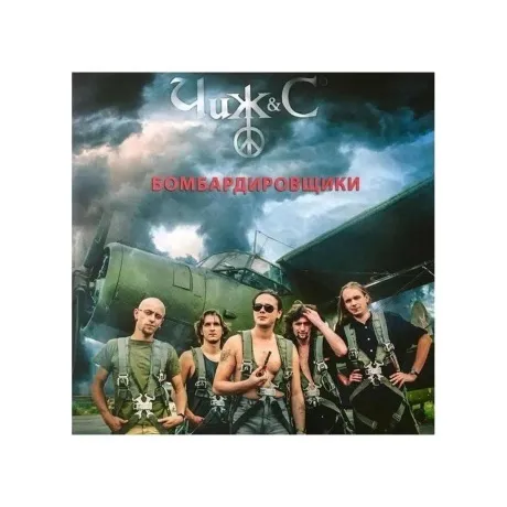 Чиж & Сo - Бомбардировщики (4640004136365) виниловая пластинка