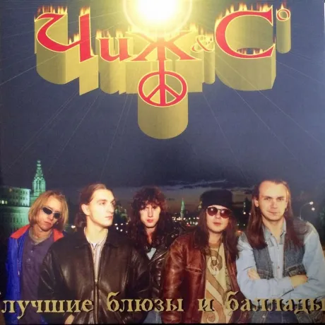 Чиж & Сo - Лучшие Блюзы И Баллады (4640004136686) виниловая плас...