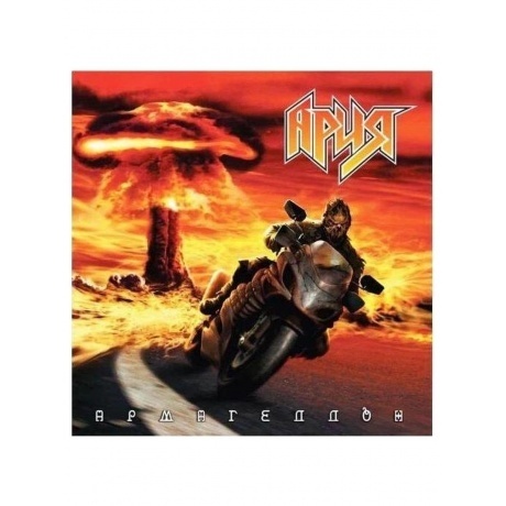 Ария - Армагеддон (4680068802998) виниловая пластинка - фото 1