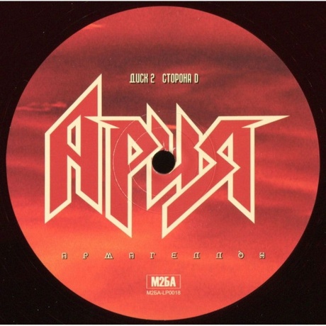 Ария - Армагеддон (Crystal Red) (4680068803001) виниловая пластинка - фото 18
