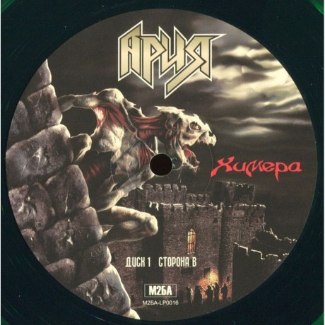 Ария - Химера (Crystal Green) (4680068802967) виниловая пластинка - фото 16