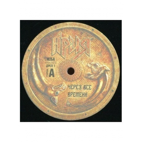 Ария - Через Все Времена (4680068802011) виниловая пластинка - фото 14