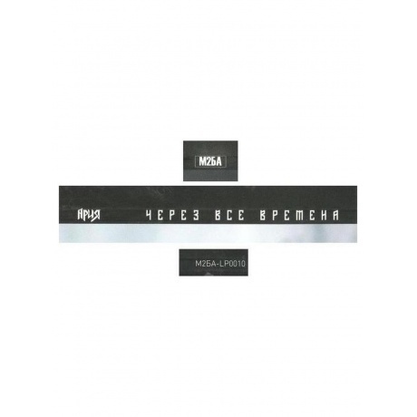 Ария - Через Все Времена (4680068802011) виниловая пластинка - фото 6