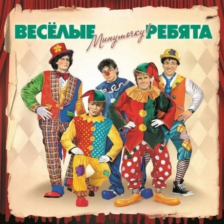 Виа Весёлые Ребята - Минуточку! (4640004134415) виниловая пласти...