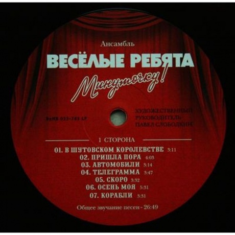 Виа Весёлые Ребята - Минуточку! (4640004134415) виниловая пластинка - фото 3