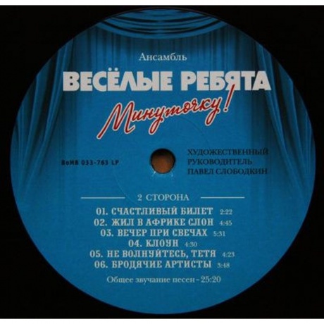 Виа Весёлые Ребята - Минуточку! (4640004134415) виниловая пластинка - фото 4