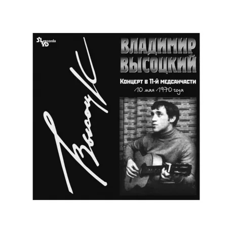 Владимир Высоцкий - КОНЦЕРТ В 11-Й МЕДСАНЧАСТИ  (4680068801045) ...