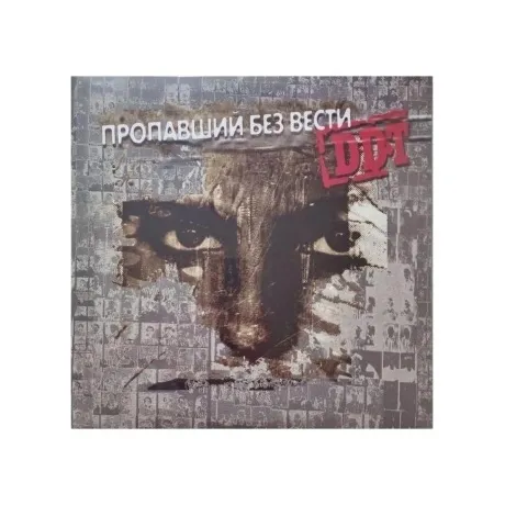 Ддт - Пропавший Без Вести (4660059681153) виниловая пластинка