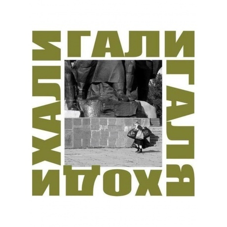 Ддт - Хали Гали Галя Ходи (4660059680859) виниловая пластинка - фото 1