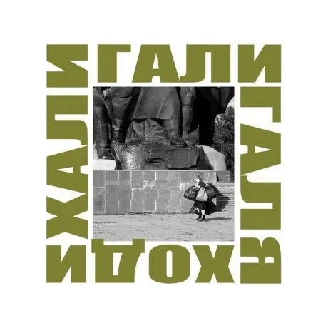 Ддт - Хали Гали Галя Ходи (4660059680859) виниловая пластинка