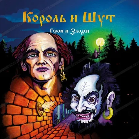 Король И Шут - Герои и Злодеи (Dark Red) (4606344052734) винилов...