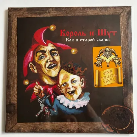 Король И Шут - Как в старой сказке (Vine Yellow) (4606344052697)...