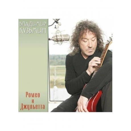 

Владимир Кузьмин - Ромео и Джульетта (Red)+(постер) (4680068804503) виниловая пластинка