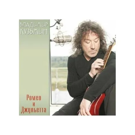 Владимир Кузьмин - Ромео и Джульетта (Red)+(постер) (46800688045...