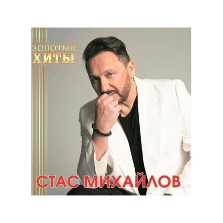 Стас Михайлов - Золотые Хиты (Gold) (4680068804282) виниловая пластинка - фото 2