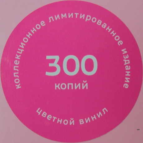 Моральный Кодекс - Славянские Танцы (Pink ) (4680068805067) виниловая пластинка - фото 4