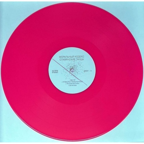 Моральный Кодекс - Славянские Танцы (Pink ) (4680068805067) виниловая пластинка - фото 5