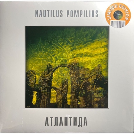 Наутилус Помпилиус - Атлантида (Yellow) (4680068802851) виниловая пластинка
