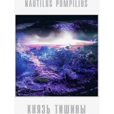 

Наутилус Помпилиус - Князь Тишины (4640004136150) виниловая пластинка