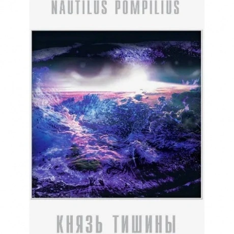 Наутилус Помпилиус - Князь Тишины (4640004136150) виниловая плас...