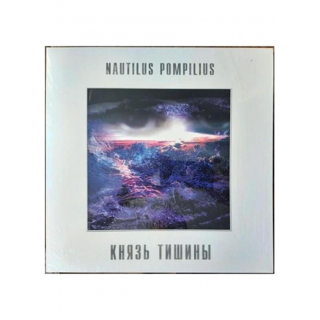Наутилус Помпилиус - Князь Тишины (4640004136150) виниловая пластинка - фото 1