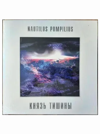 Наутилус Помпилиус - Князь Тишины (4640004136150) виниловая плас...