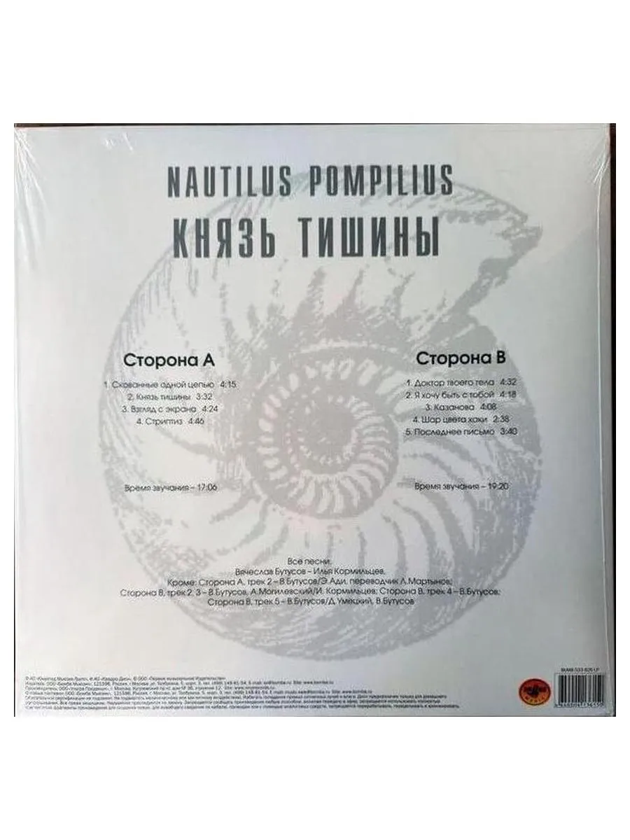 Наутилус Помпилиус - Князь Тишины (4640004136150) виниловая пластинка - фото 2