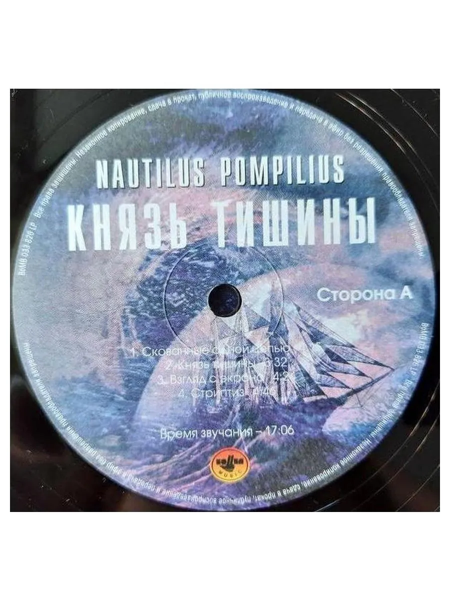 Наутилус Помпилиус - Князь Тишины (4640004136150) виниловая пластинка - фото 3