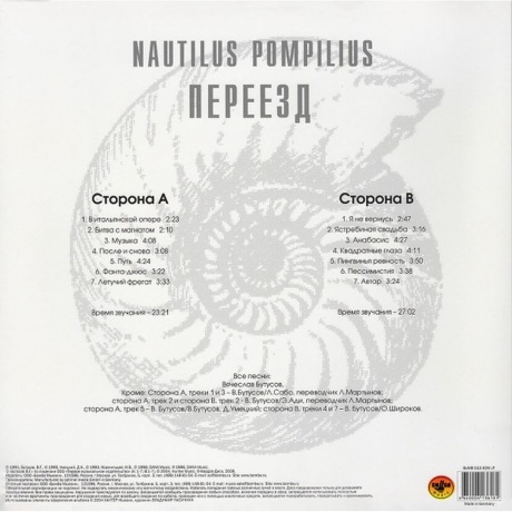 Наутилус Помпилиус - Переезд (4640004136181) виниловая пластинка - фото 2