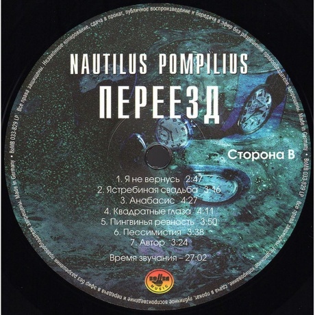 Наутилус Помпилиус - Переезд (4640004136181) виниловая пластинка - фото 4