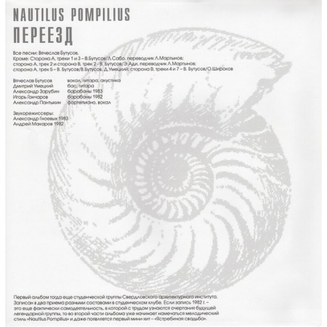 Наутилус Помпилиус - Переезд (4640004136181) виниловая пластинка - фото 6