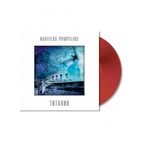 

Наутилус Помпилиус - Титаник (Red) (4680068805159) виниловая пластинка