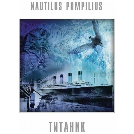Наутилус Помпилиус - Титаник (Red) (4680068805159) виниловая пластинка - фото 2