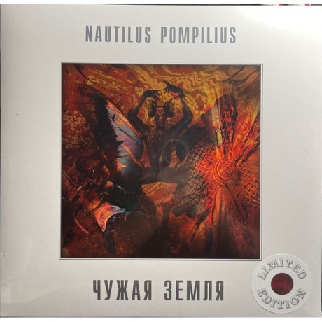 Наутилус Помпилиус - Чужая Земля (White) (4680068802882) виниловая пластинка - фото 1