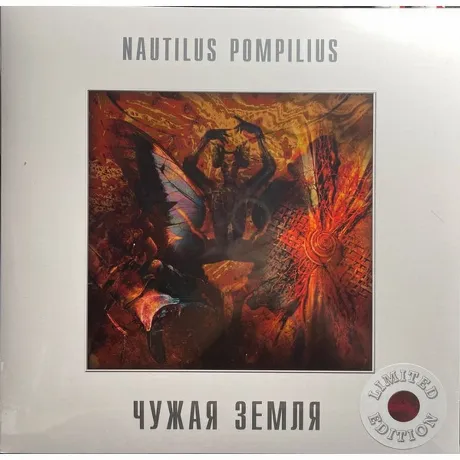 Наутилус Помпилиус - Чужая Земля (White) (4680068802882) винилов...