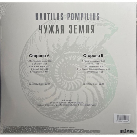 Наутилус Помпилиус - Чужая Земля (White) (4680068802882) виниловая пластинка - фото 2